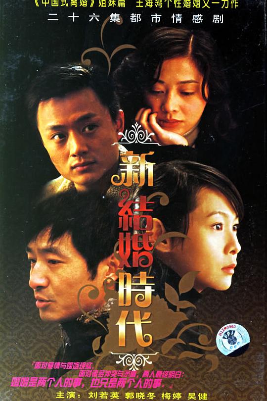 新结婚时代 封面