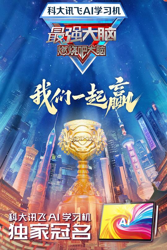 最强大脑 第十二季 封面