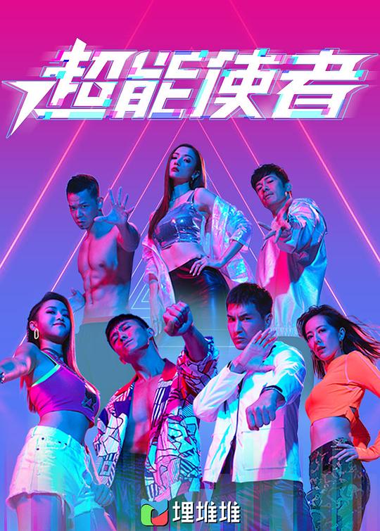 超能使者 封面