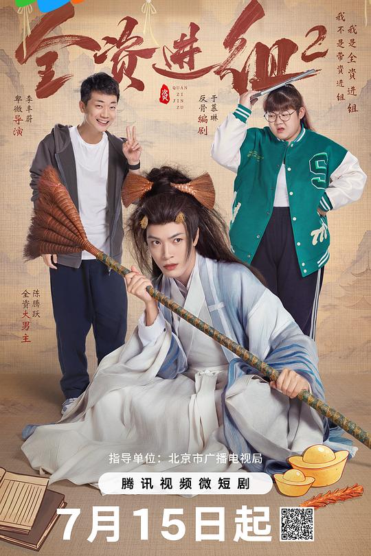 全资进组2 封面