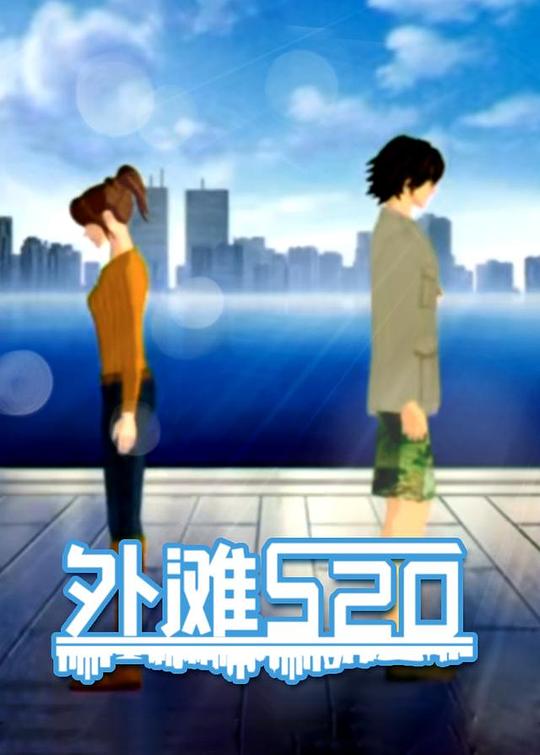 外滩520 封面
