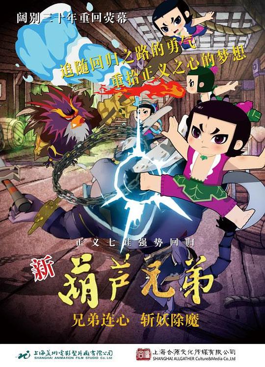 新葫芦兄弟 海报