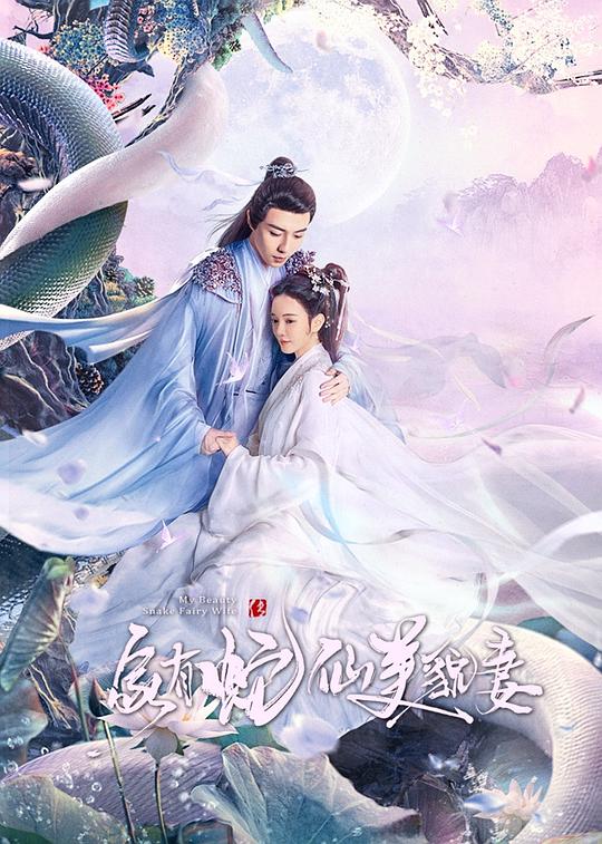 家有蛇仙美貌妻 封面