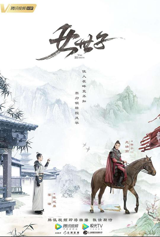 女世子 海报