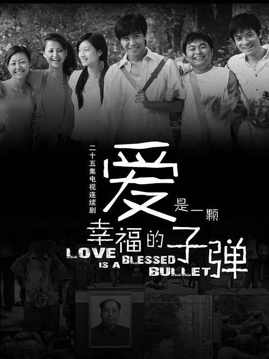 爱是一颗幸福的子弹 封面
