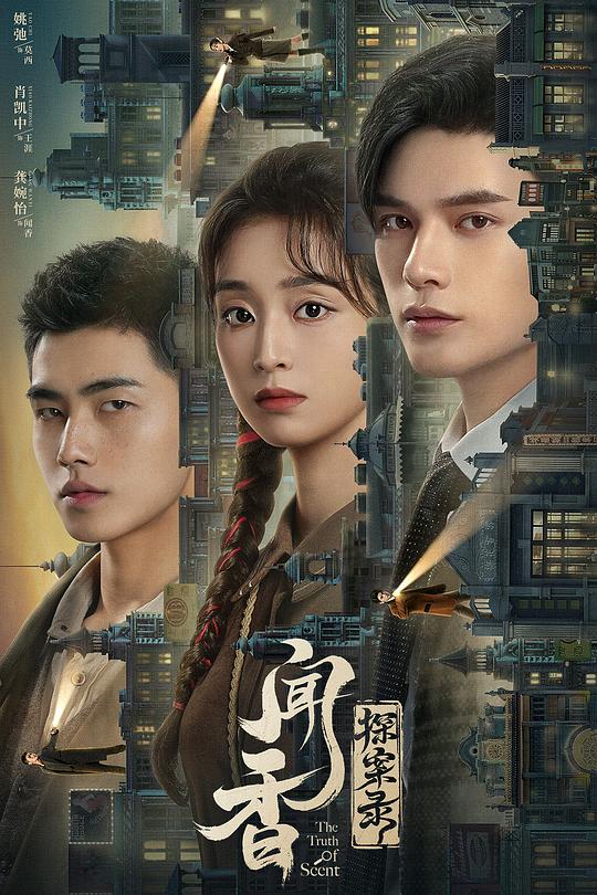 闻香探案录 封面