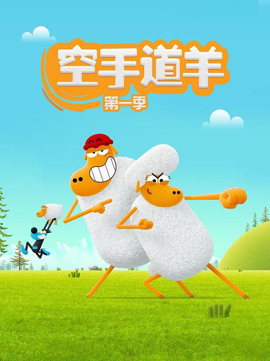 空手道绵羊 第一季 封面