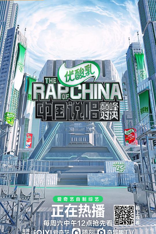 中国说唱巅峰对决 海报