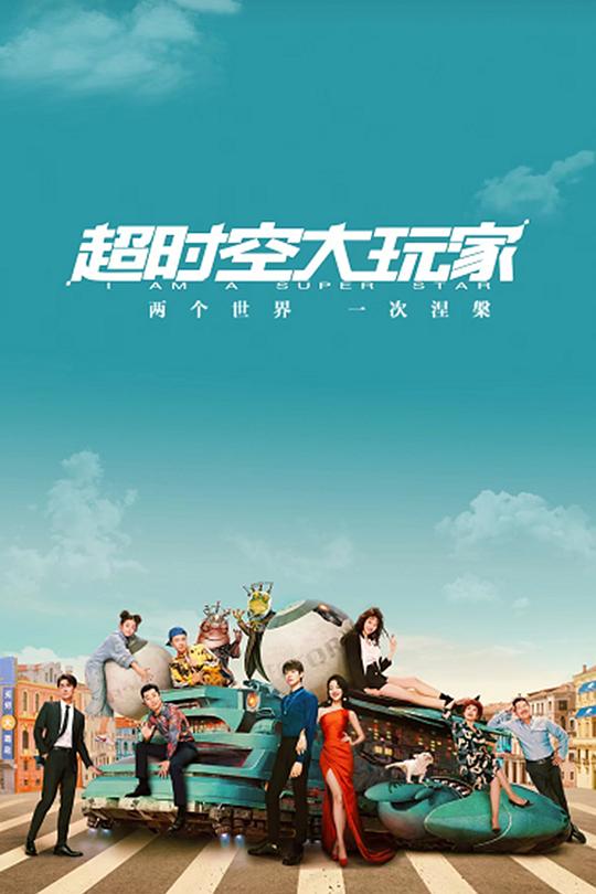 超时空大玩家 海报