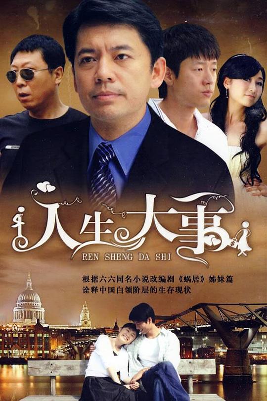 人生大事 海报