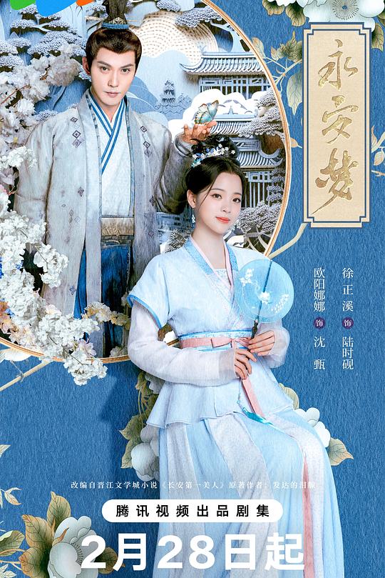 永安梦 海报