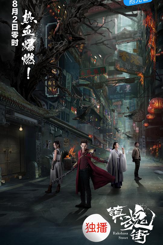 镇魂街 封面