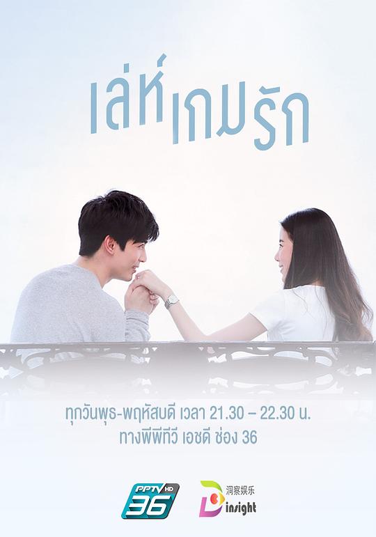 爱在旅途之反转爱情 เล่ห์เกมรัก 海报