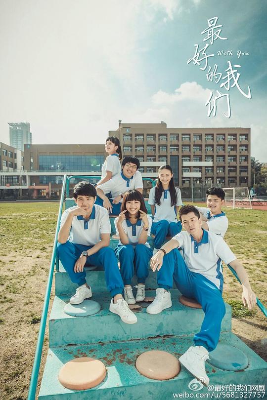 最好的我们 海报