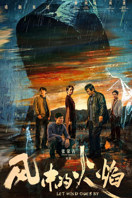 风中的火焰 海报