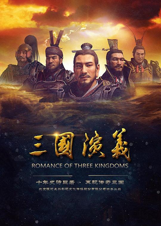 三国演义 海报
