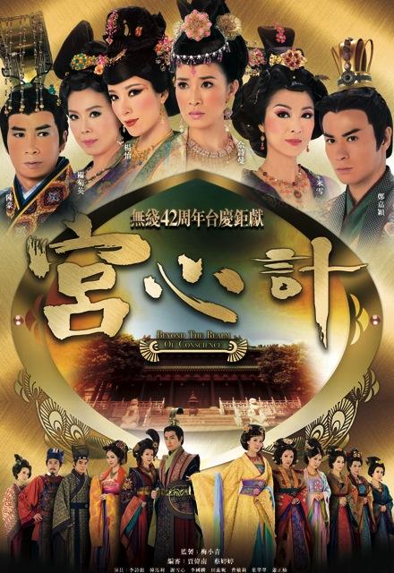 宫心计 宮心計 海报