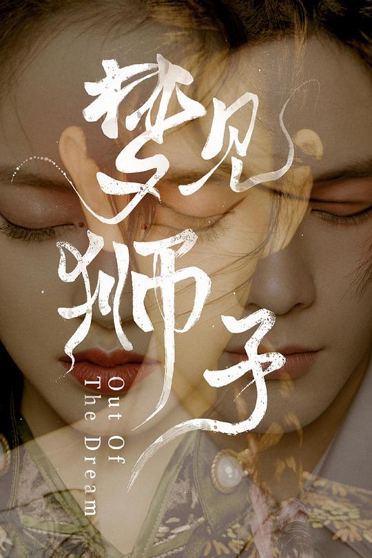 梦见狮子 海报