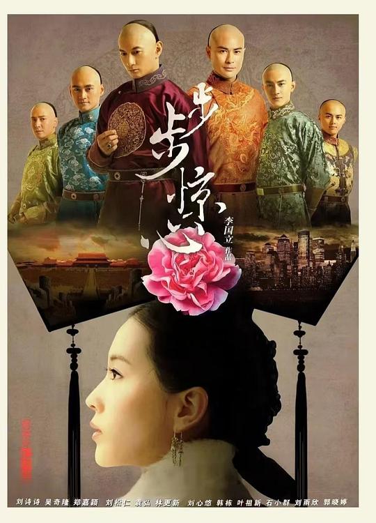 步步惊心 封面
