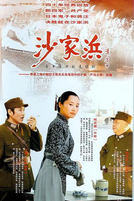 沙家浜 海报