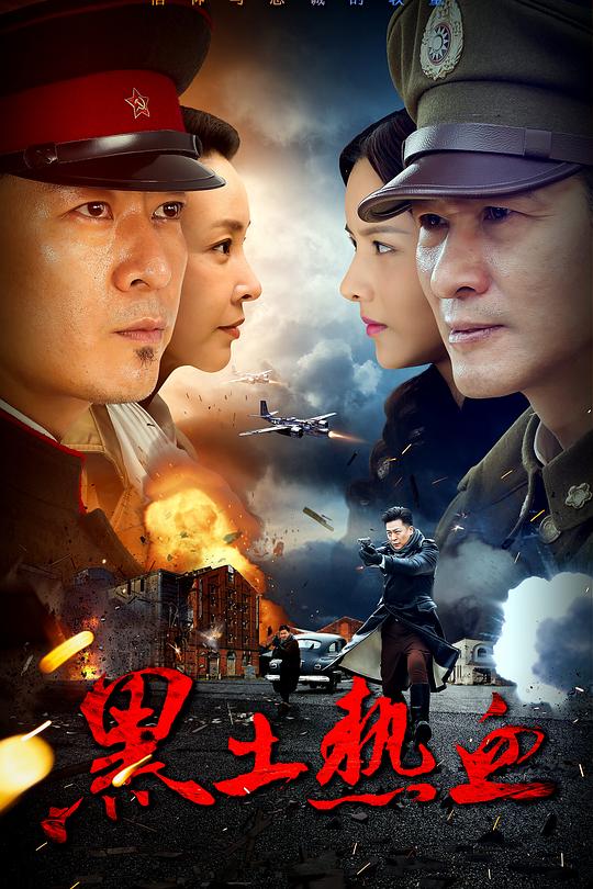 黑土热血 封面
