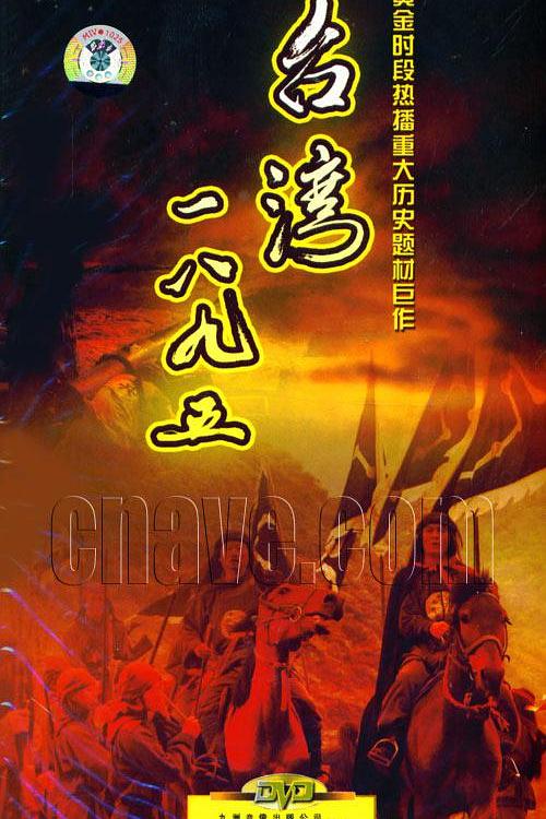 台湾·一八九五 海报