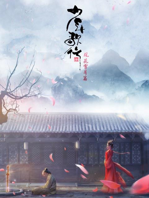 少年歌行 风花雪月篇 封面