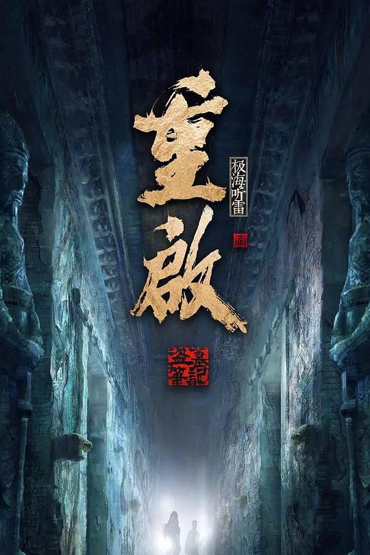 重启之极海听雷 第二季 海报