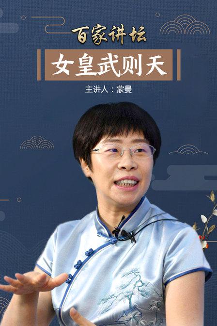 百家讲坛：女皇武则天 封面