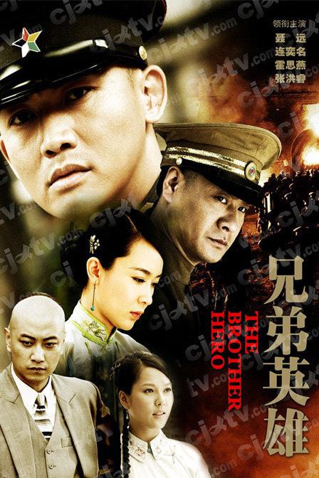 兄弟英雄 封面