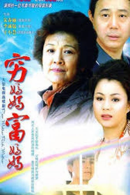 穷妈妈富妈妈 封面
