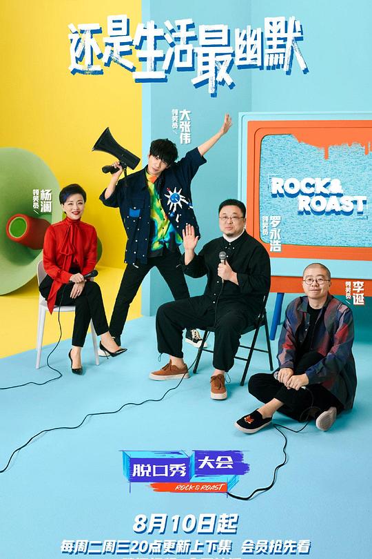 脱口秀大会 第四季 封面