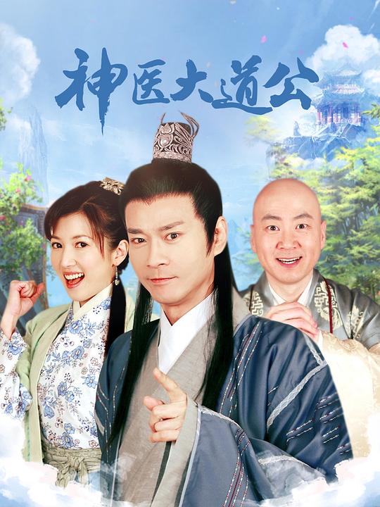 神医大道公 海报