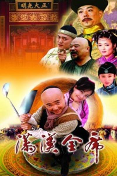 满汉全席 海报