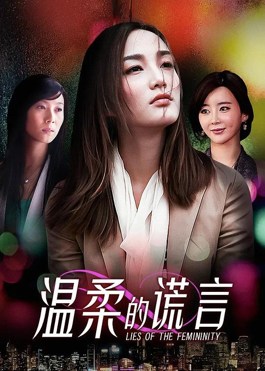 温柔的谎言 海报