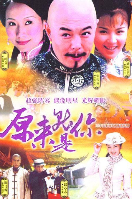 原来就是你 海报