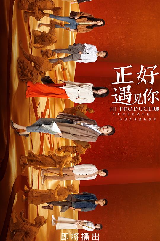 正好遇见你 海报