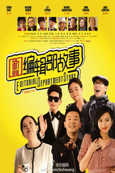 新编辑部故事 封面