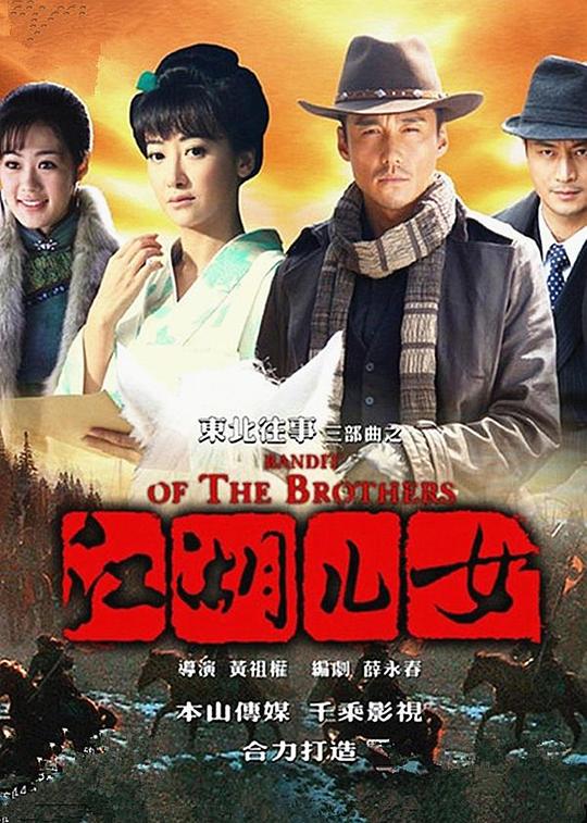 东北往事之江湖儿女 封面