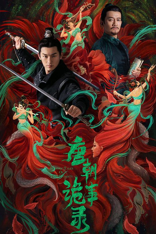 唐朝诡事录 海报