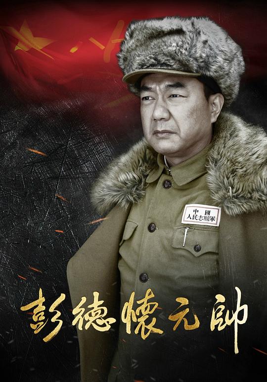 彭德怀元帅 海报