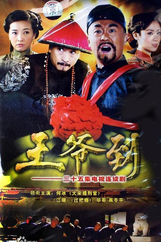 王爷到 海报