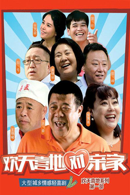 欢天喜地对亲家 封面
