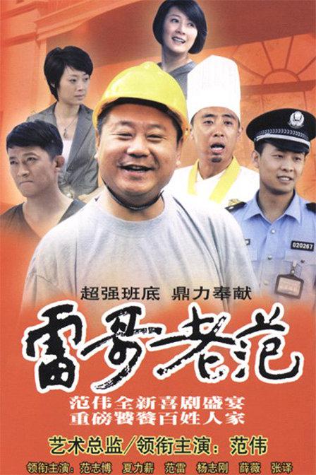 雷哥老范 封面