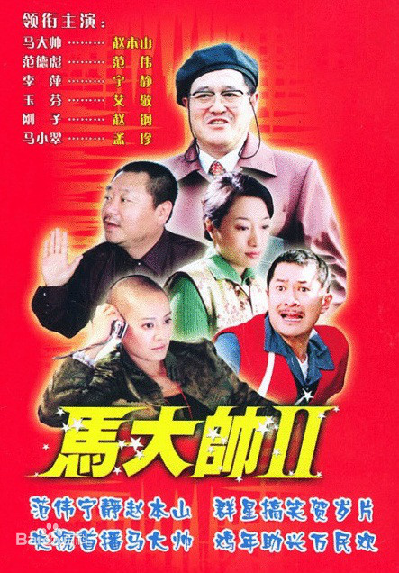 马大帅2 马大帅Ⅱ 海报