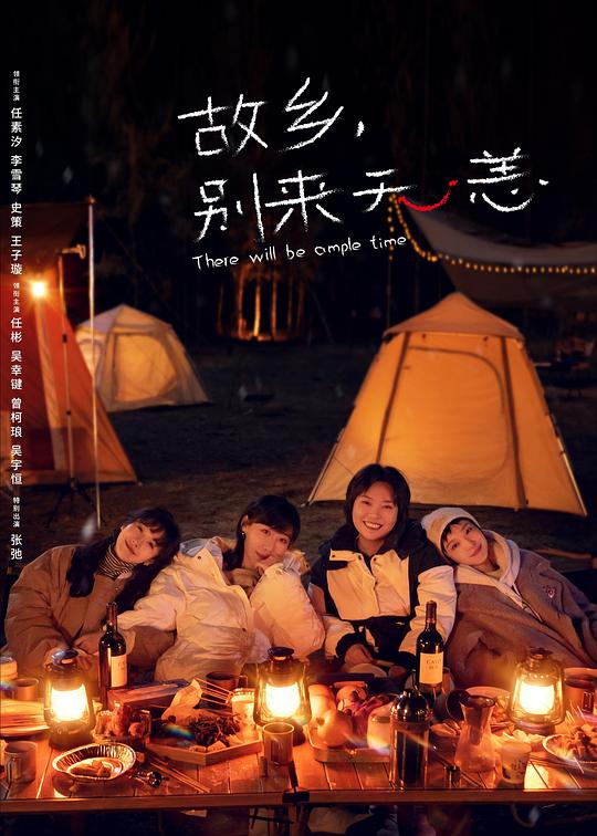 故乡，别来无恙 海报