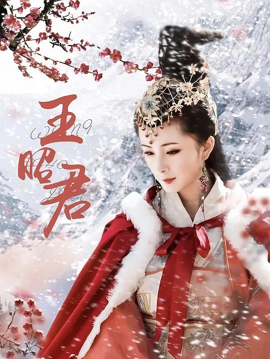 王昭君 封面