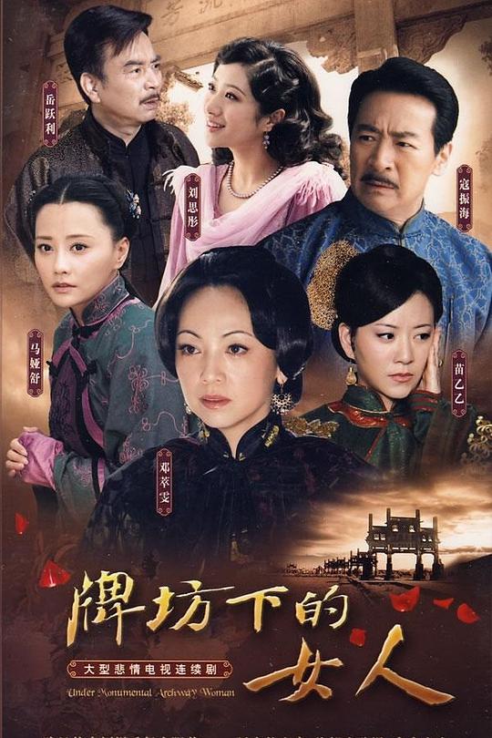 牌坊下的女人 封面