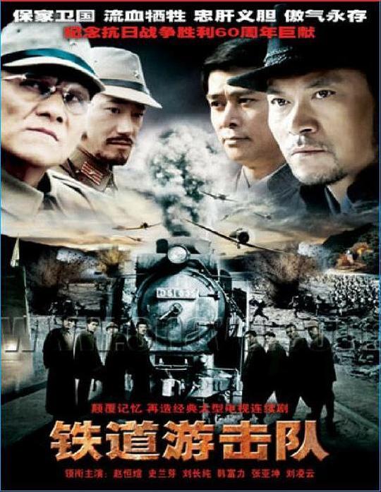 铁道游击队 封面