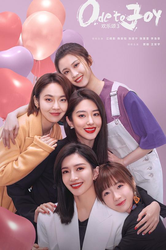 欢乐颂3 封面